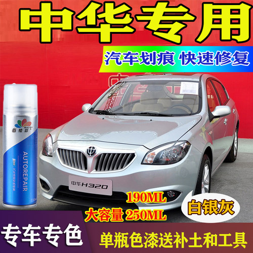 华晨中华骏捷V3v5H330汽车自喷漆修补漆笔划痕修复华晨黑白冰雪白 - 封面