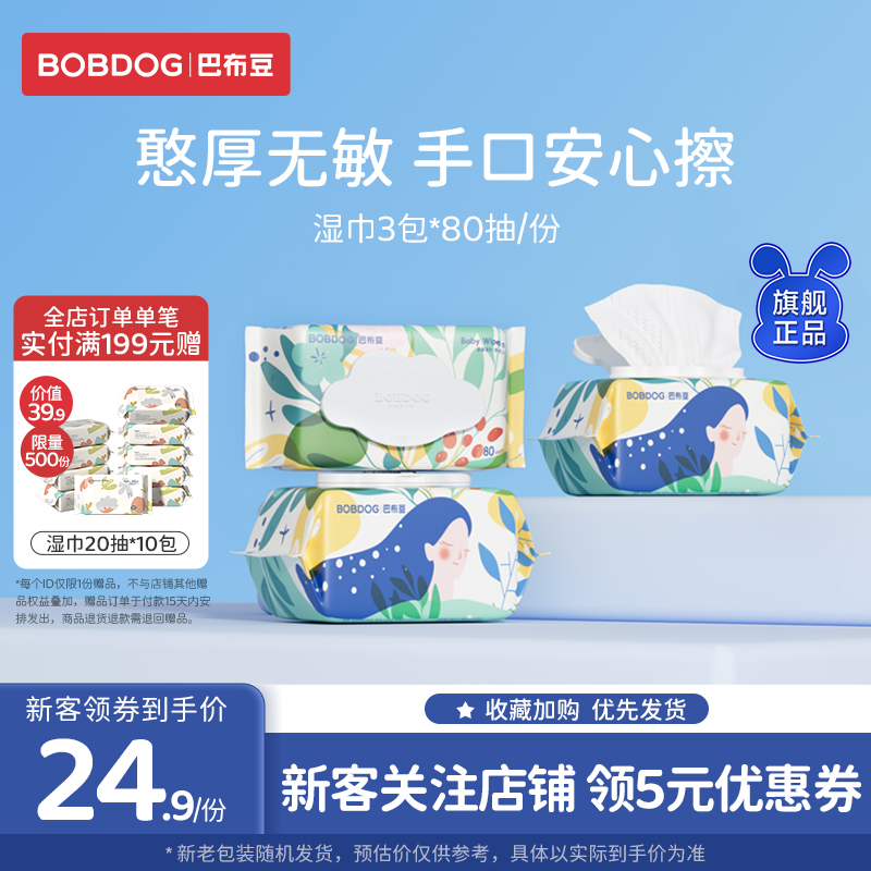 巴布豆80抽*3加厚家用湿巾