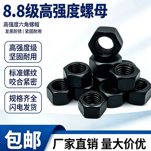 8.8级螺母螺丝母M6M8M10M12M14M16高强度螺帽M18M20M24M56M64M68