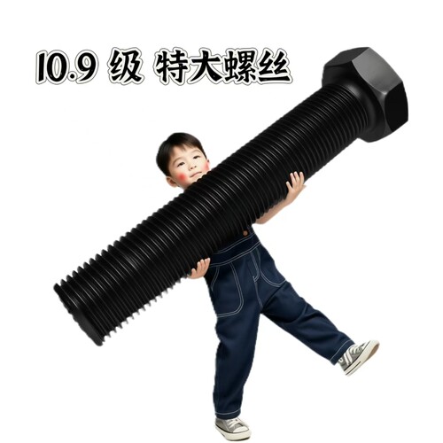 10.9级特大高强度外六角螺栓螺杆