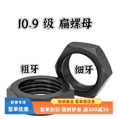 10.9级粗牙中牙细牙扁螺母薄母