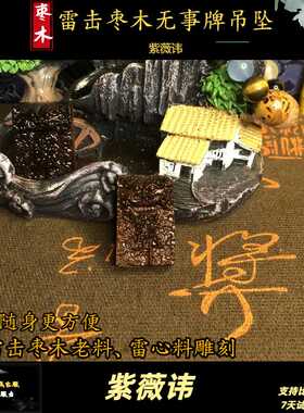 天然手工雕刻真品枣木无事牌