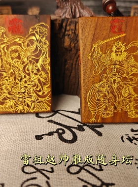 赵帅雷祖雷部雕版随身坛