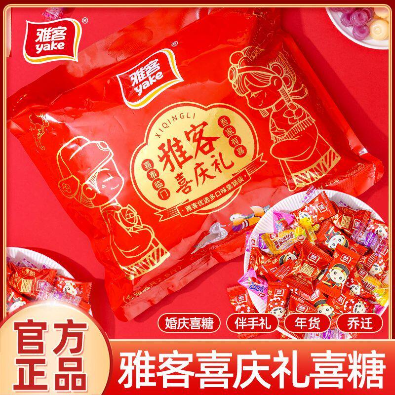 雅客喜庆软糖共2.8斤集锦味散装结婚庆高端喜事糖果批发送礼年货