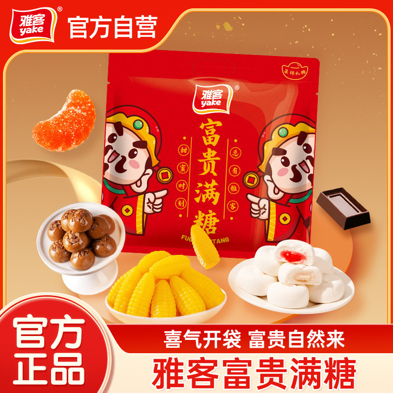 雅客富贵满糖500g喜庆软糖混合散装结婚庆高端满月喜糖果送礼年货
