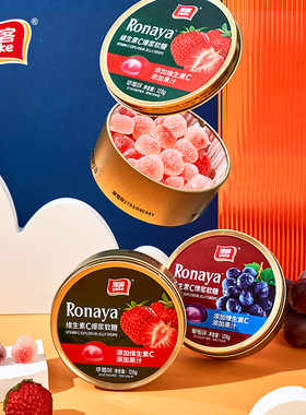 雅客Ronaya维生素C爆浆软糖铁盒装果汁软糖Q心软糖糖果零食128g*2