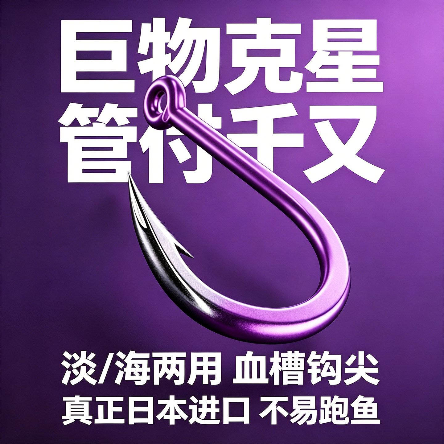 日本进口歪嘴钩管付千又鱼钩带圈钩柄有倒刺海钓路亚矶钓鲷鱼大物