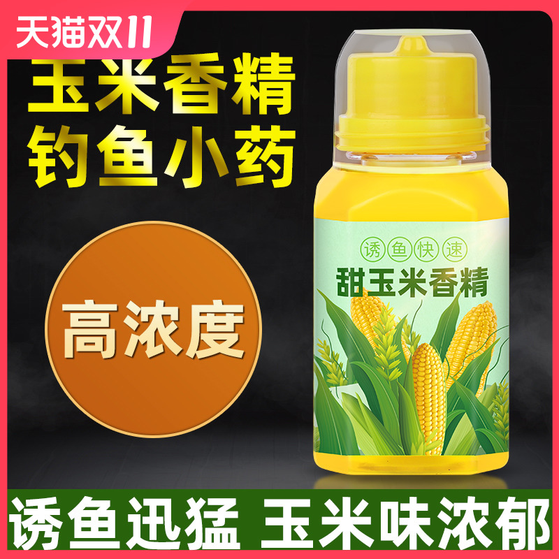 钓鱼小药玉米香精甜玉米野钓窝料鲫鱼鲤鱼翘嘴草鱼专用诱鱼添加剂