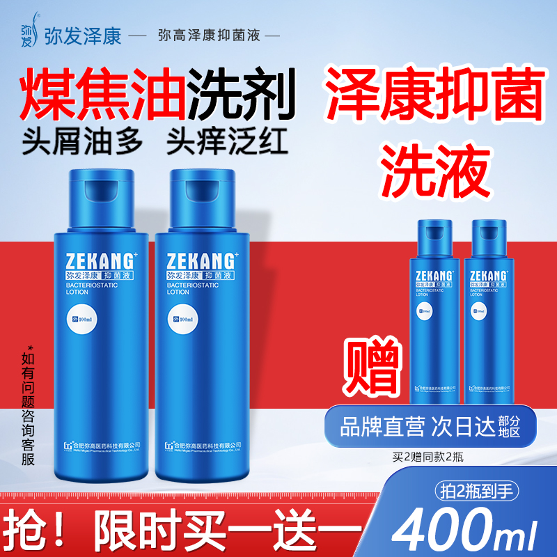 弥发洗发水煤焦油洗剂泽康抑菌液头皮洗发露弥高洗头膏新大肠杆菌