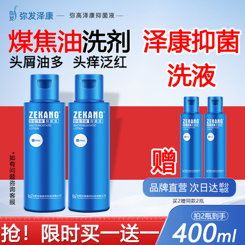 弥发洗发水煤焦油洗剂泽康抑菌液头皮洗发露弥高洗头膏新大肠杆菌