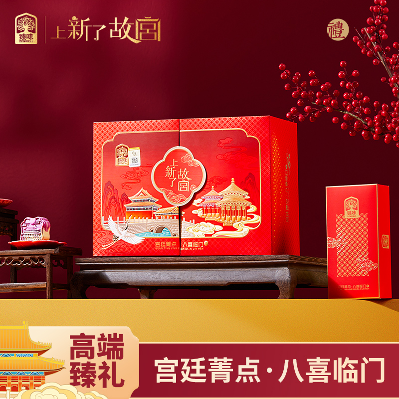 臻味上新了故宫宫廷菁点·八喜临门礼盒坚果糕点送家人领导春节