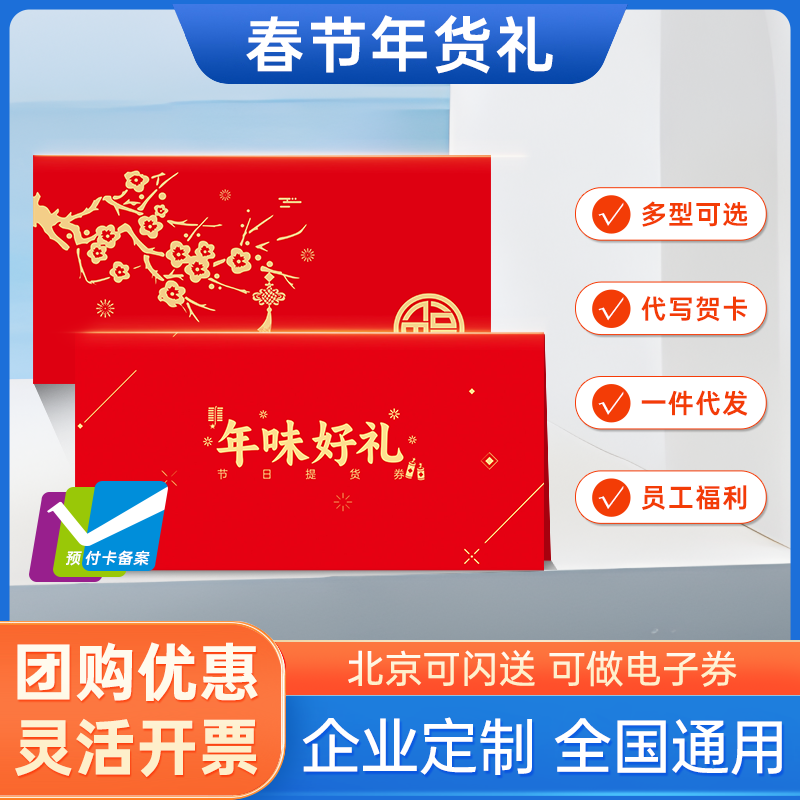 春节年货礼品卡册含山姆礼盒生鲜新年购物电子提货券送礼团购定制,购物提货券,其他食品提货券,淘宝优惠券,粉丝福利购,淘宝优惠卷