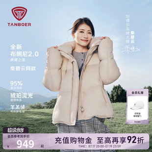 【柴碧云同款】坦博尔可拆卸羊羔绒毛领羽绒服女士短款显瘦外套