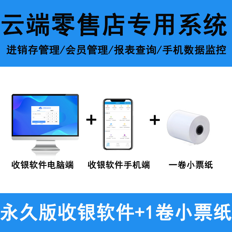 小超市收款机系统便利店零售化妆品日化文具烟酒店水果生鲜干货五金店收银机一体机系统软件进销存会员管理
