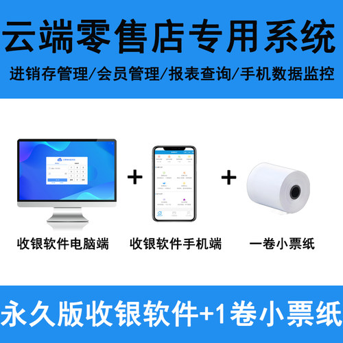小超市收款机系统便利店零售化妆品日化文具烟酒店水果生鲜干货五金店收银机一体机系统软件进销存会员管理