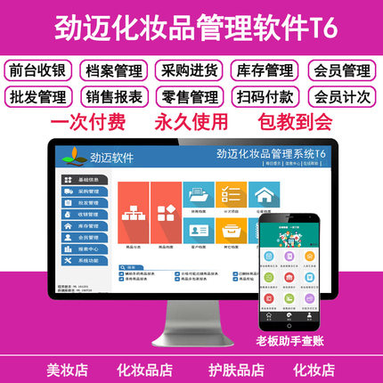 化妆品T6化妆品店收银机收款机一体机软件系统彩妆店美妆店日化店会员积分储值仓库库存进销存管理项目记计次
