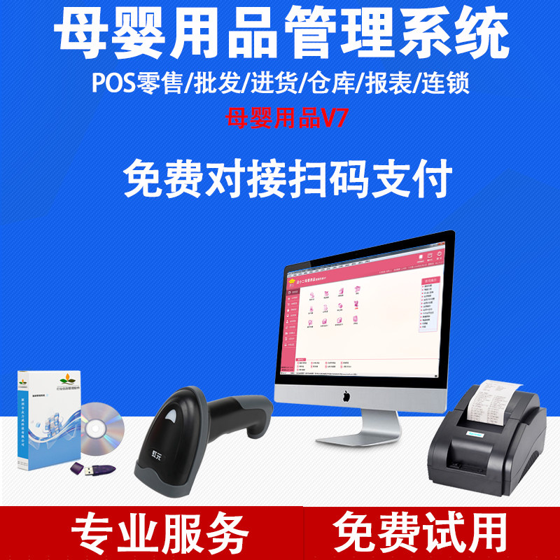 母婴V7收款机收银机一体机软件系统母婴用品店奶粉店寄存批次有效期童装店仓库会员进销存管理婴儿洗澡记计次