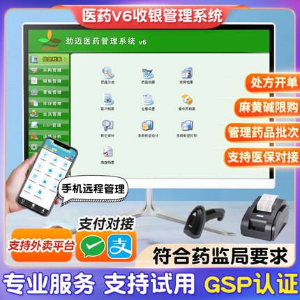 劲迈医药药店v6收银机一体机收银系统专用管理软件进销存药房中医馆诊所卖药医保系统对接药监GSP验收机器