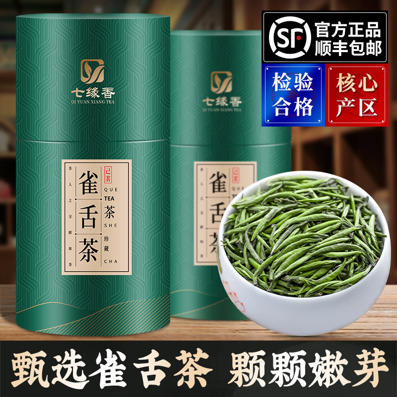 雀舌绿茶明前七缘香罐装