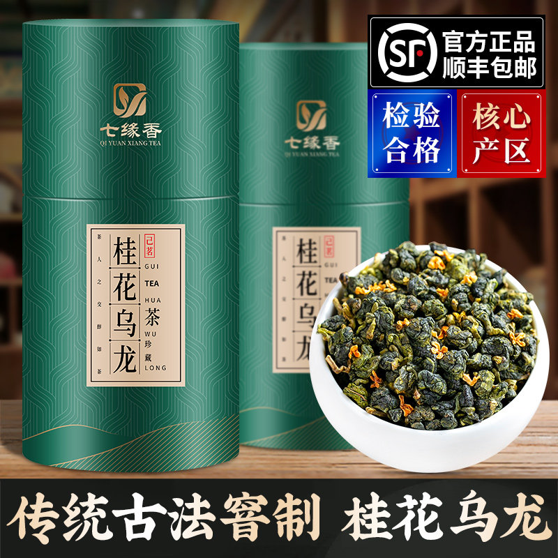 七缘香桂花乌龙茶特级铁观音浓香型窨制桂花茶高山茶叶礼盒装500g
