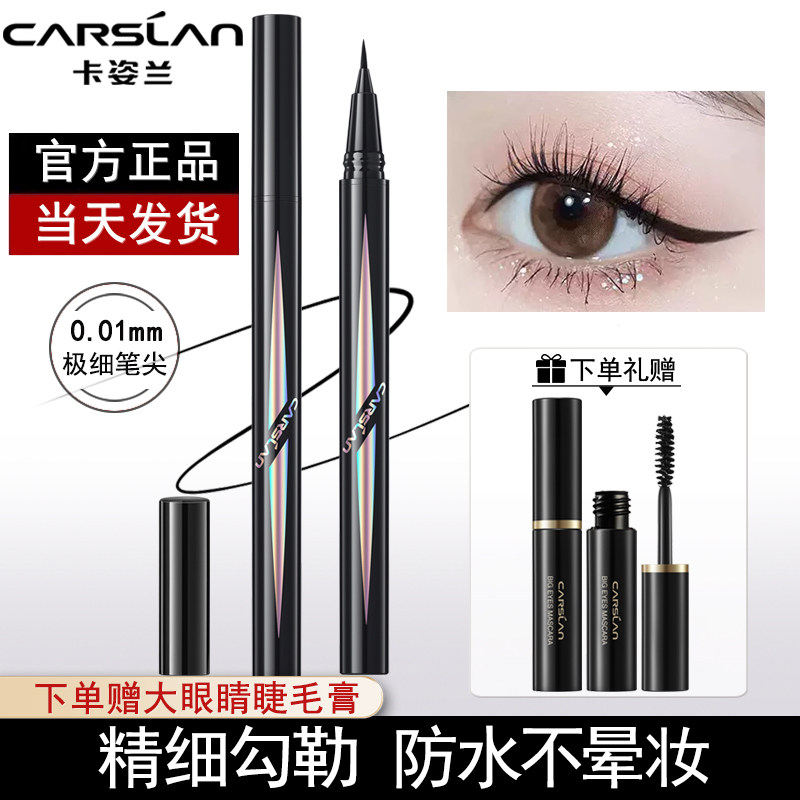 卡姿兰纤细流畅眼线液笔防水