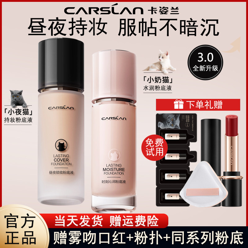 卡姿兰粉底液遮瑕持久不脱妆水润小夜猫混猫奶猫混油干皮官方正品,彩妆/香水/美妆工具,粉底液/膏,淘宝优惠券,粉丝福利购,淘宝优惠卷