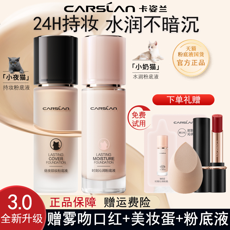 卡姿兰小夜猫粉底液昼夜持妆