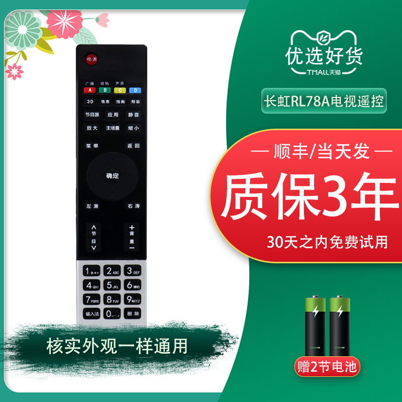 【长虹RL78A款】【顺丰包邮】【三年质保】