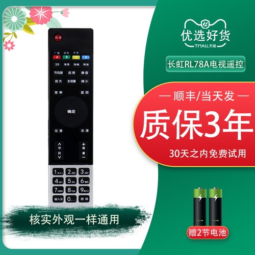 舍锐长虹电视机遥控器