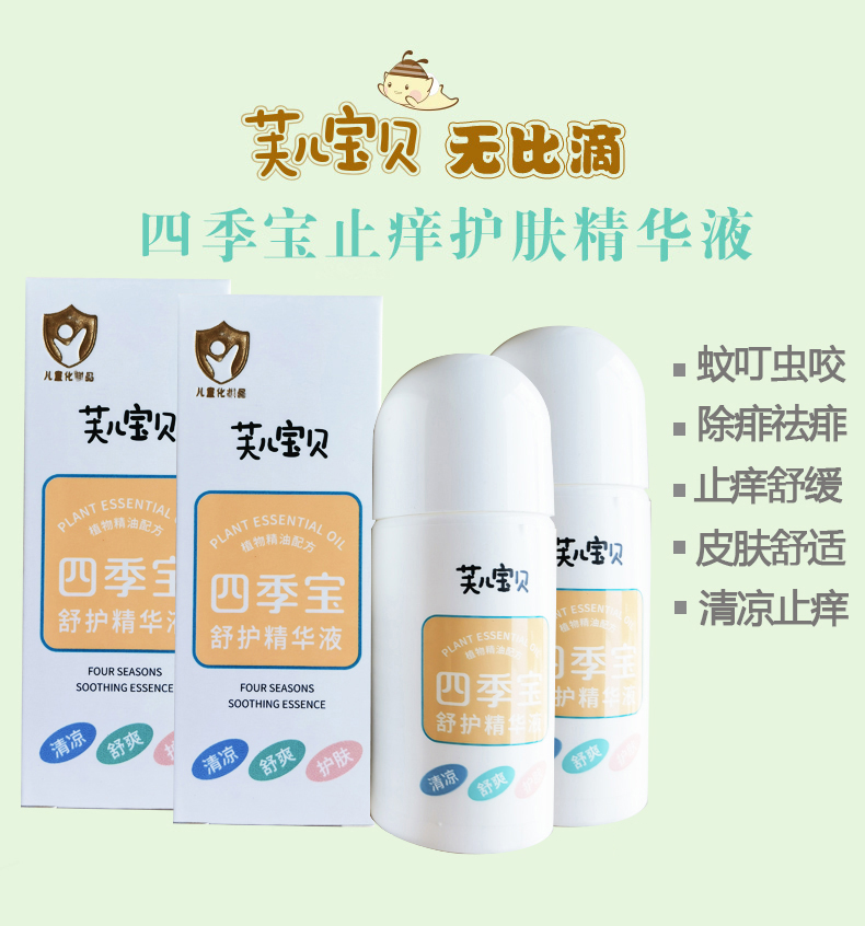 婴儿驱蚊止痒液防痱祛痱芙儿宝贝