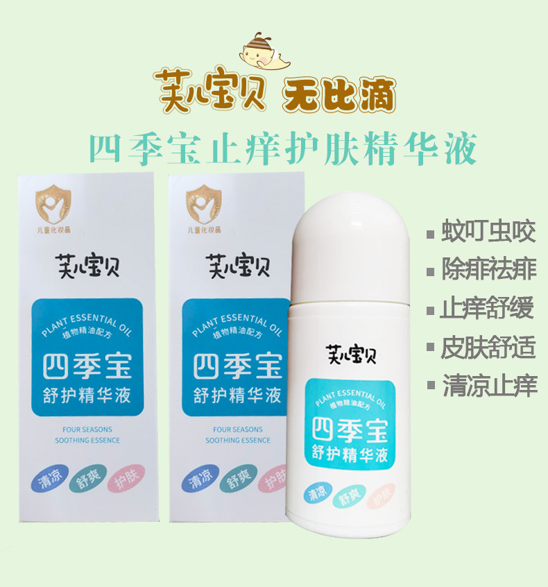 婴儿儿童蚊虫叮咬快速止痒液