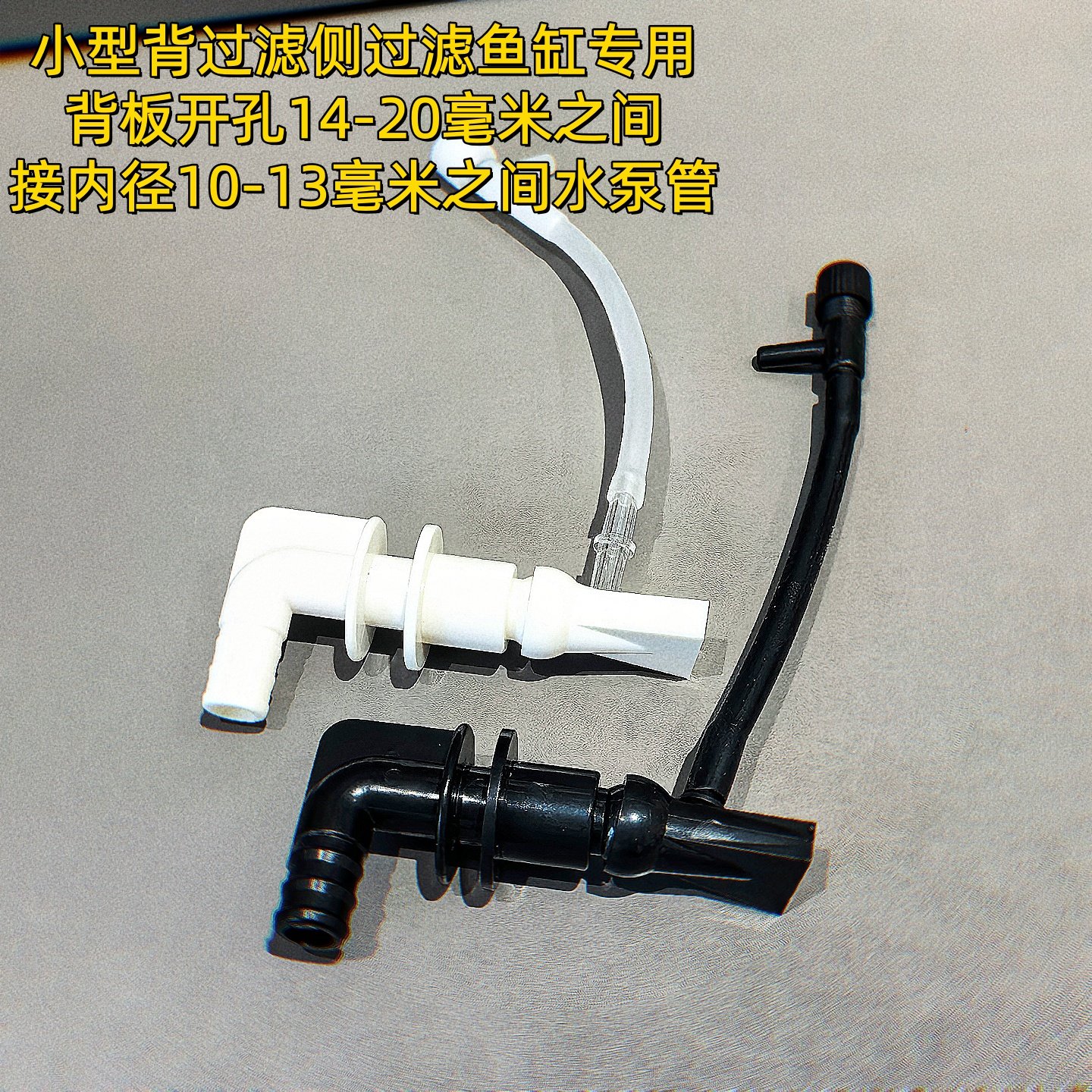 背过滤侧过滤小号鱼缸出水文氏增氧鸭嘴管件鱼缸改造万向出水口