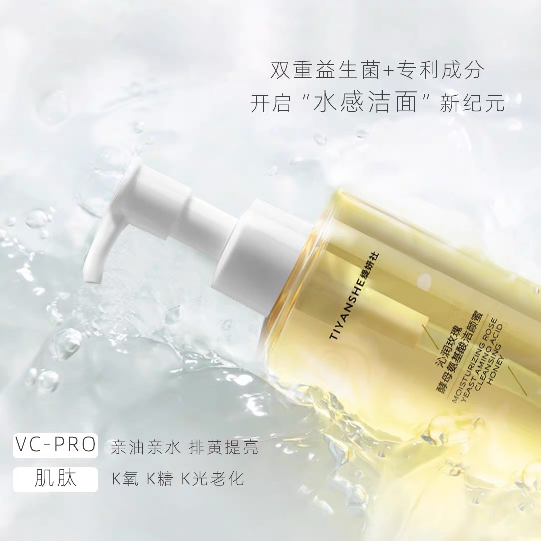 缇妍社玫瑰酵母洁颜蜜温和深层清洁孕哺敏氨基酸洗卸养合一敏感肌