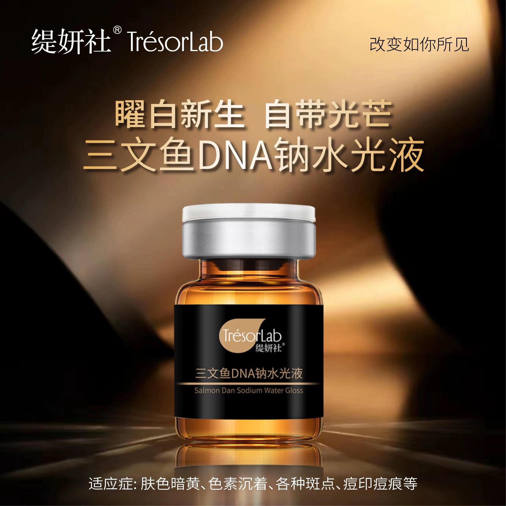 缇妍社三文鱼DNA钠PDRN水光母液！同丽珠某兰小黑瓶核心成分