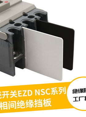 EZD断路器绝缘隔板空开灭弧片相间隔离板皮NSC开关相间挡板隔弧板