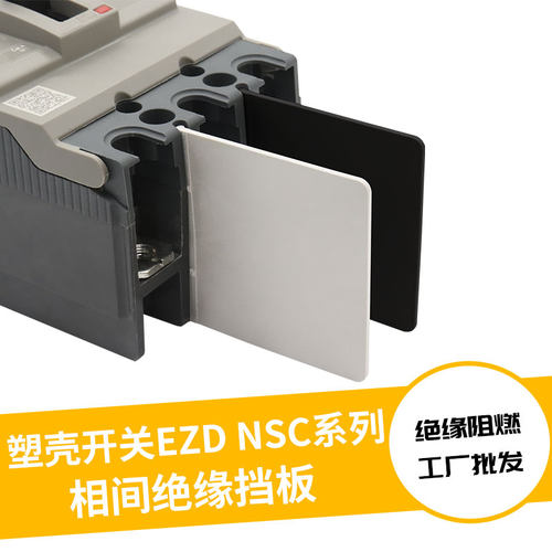 相间挡板空开隔弧板绝缘阻燃隔片