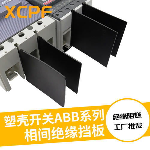 隔弧板断路器间隔板绝缘阻燃挡弧