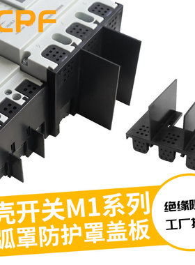 NM1断路器隔弧罩CM1灭弧罩CDM1塑壳空开保护罩端子罩TGM1绝缘防护