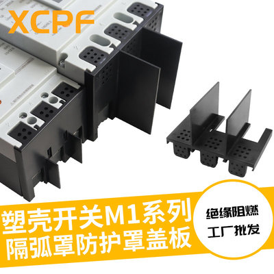 防护罩NM1断路器隔弧罩挡弧罩
