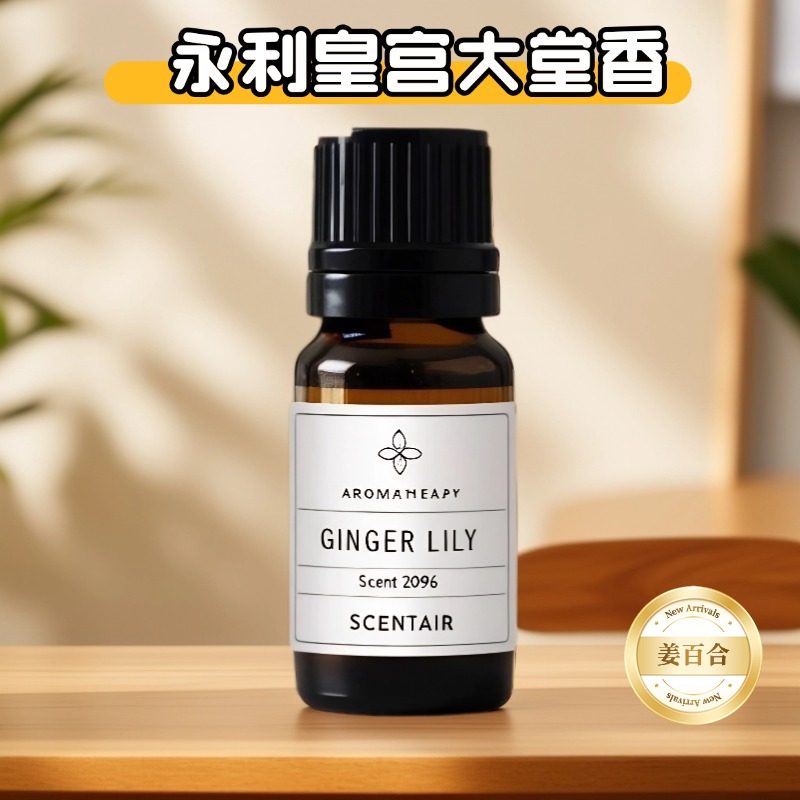 澳门永利皇宫同款香氛高端香薰车载室内持久留香原液分装姜百合图片