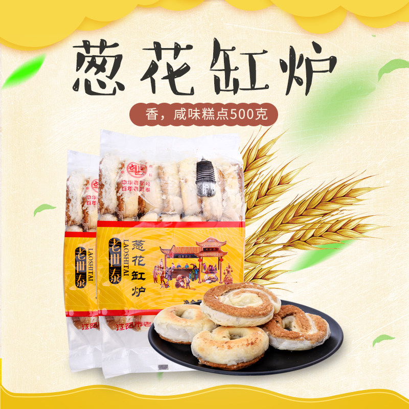 老世泰葱花缸炉500gx3辽阳老式糕点甜咸口味酥脆零食咸味锅炉圆饼