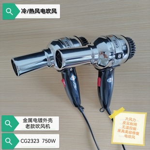 彩格牌750w小功率冷热风电吹风金属壳家具美容修复耐用静音吹风机