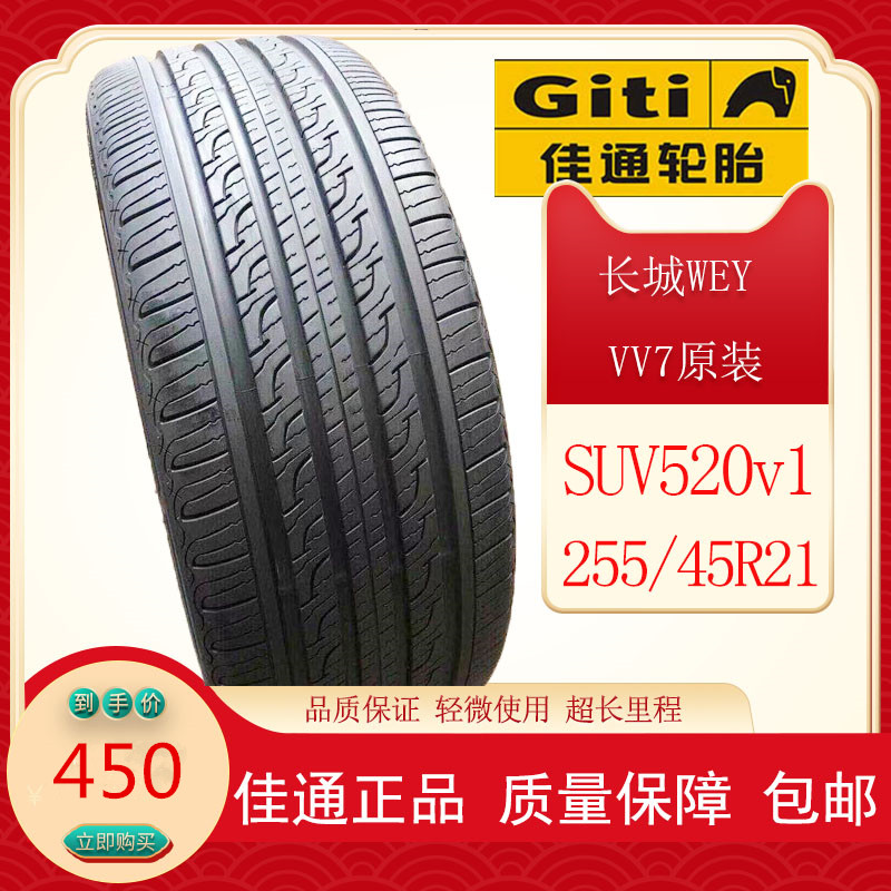 佳通汽车轮胎255/45R21 102H SUV520v1长城WEY 魏派VV7原装配套