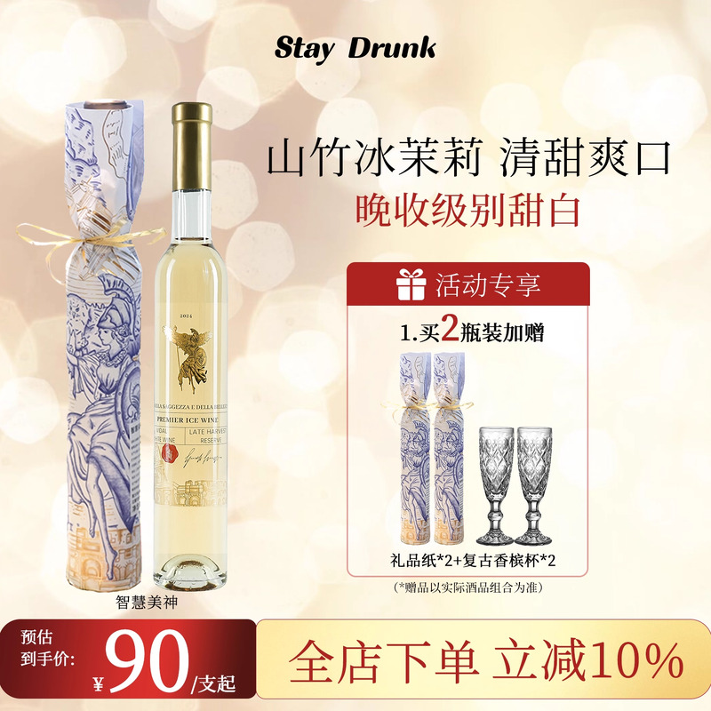 酒心派山竹冰茉莉智慧美神晚收甜白葡萄酒果酒贵腐酒起泡冰酒礼物