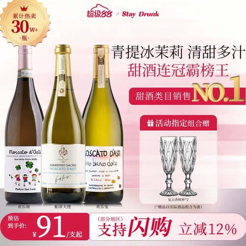 酒心派莫斯卡托阿斯蒂甜白葡萄酒