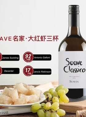 红虾三杯 稀有73年老藤 Monte Carbonare 索阿维Soave 干白葡萄酒
