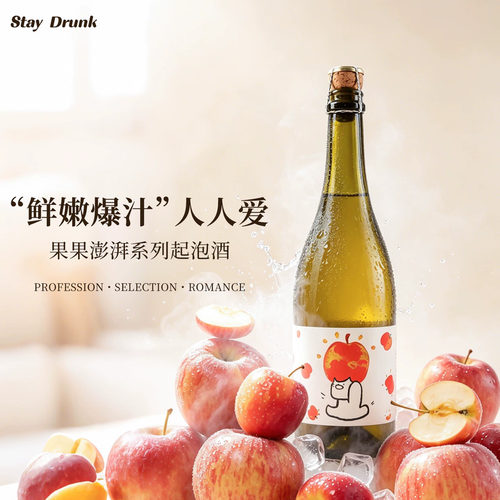 果果澎湃苹果气泡酒起泡酒礼物