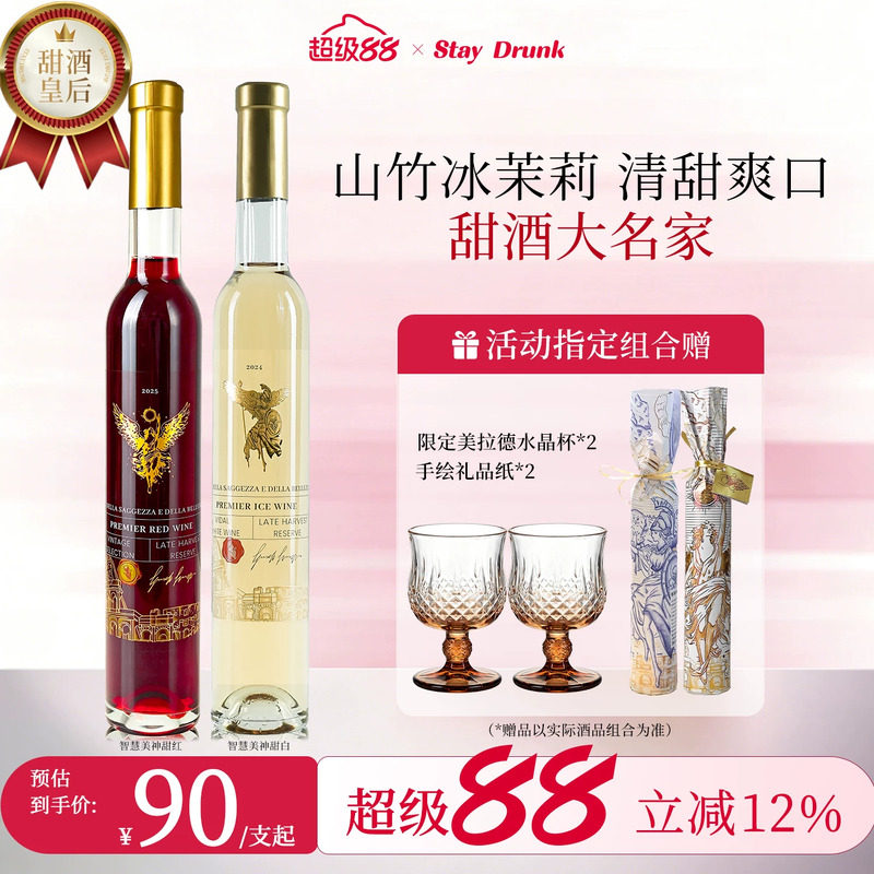 酒心派智慧美神甜红晚收甜白果酒贵腐起泡冰酒甜白葡萄酒红酒礼物