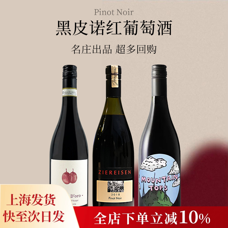 黑皮诺入门原瓶进口干红葡萄酒