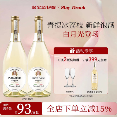 波蒂泡泡莫斯卡托阿斯蒂起泡甜白